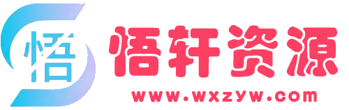 悟轩资源网