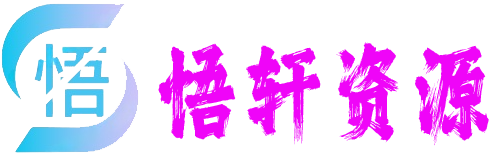 悟轩资源网